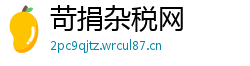 苛捐杂税网